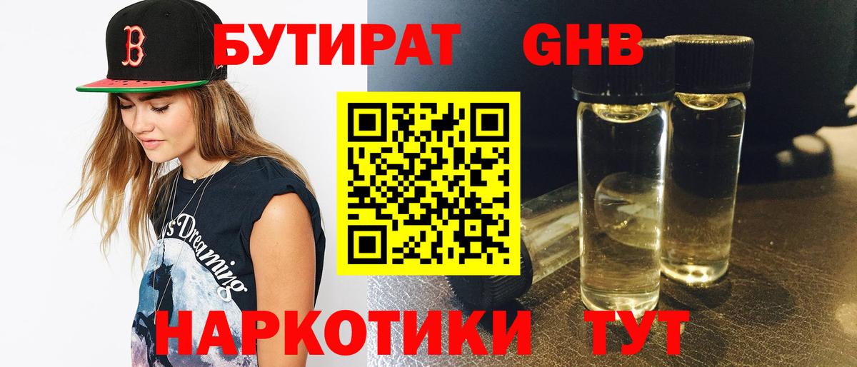 Бутират 99%  Бутират  Камышин  Вход с VPN 