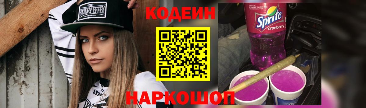 Codein Purple Drank  Вход с VPN  Камышин  Кодеин напиток Lean (лин) 